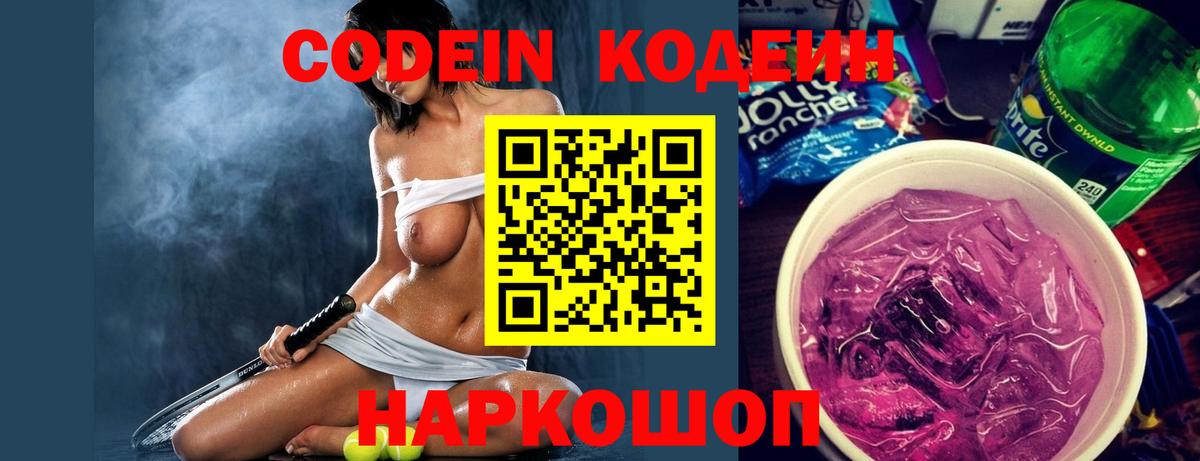 Кодеин напиток Lean (лин)  Вход с VPN  Краснокаменск 